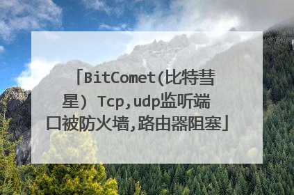 BitComet(比特彗星) Tcp,udp监听端口被防火墙,路由器阻塞