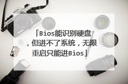 Bios能识别硬盘,但进不了系统,无限重启只能进Bios