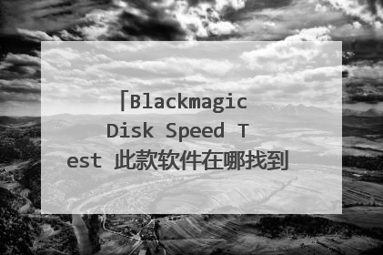 Blackmagic Disk Speed Test 此款软件在哪找到WIN10可以用的？