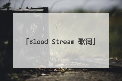 Blood Stream 歌词