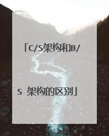 C/S架构和B/S 架构的区别