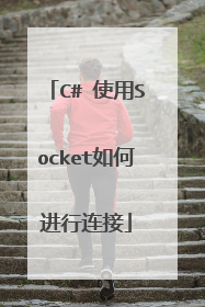 C# 使用Socket如何进行连接