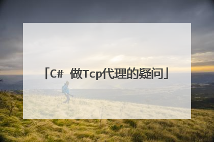 C# 做Tcp代理的疑问