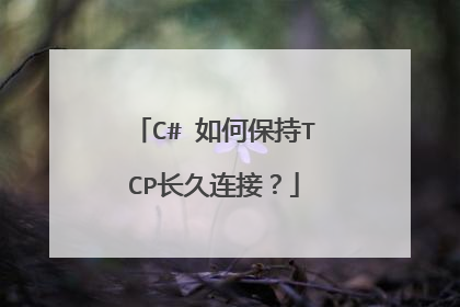 C# 如何保持TCP长久连接?