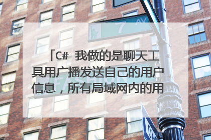 C# 我做的是聊天工具用广播发送自己的用户信息,所有局域网内的用户都会收到,现在老师要求改为组播方式