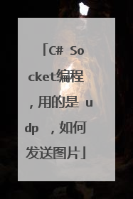 C# Socket编程,用的是 udp ,如何发送图片