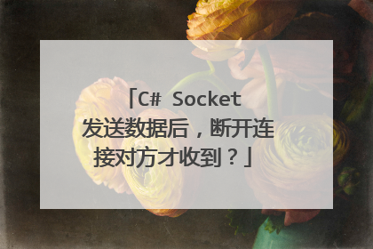 C# Socket 发送数据后，断开连接对方才收到？