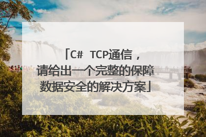 C# TCP通信,请给出一个完整的保障数据安全的解决方案