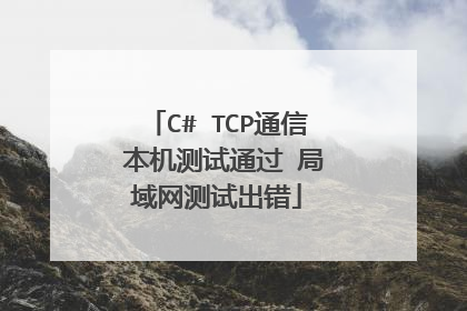 C# TCP通信 本机测试通过 局域网测试出错