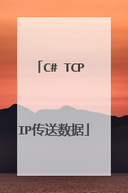 C# TCPIP传送数据