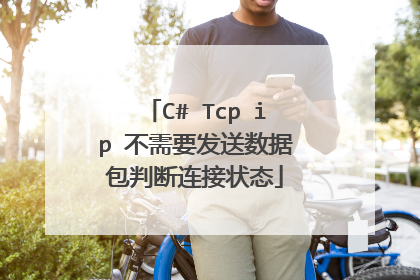 C# Tcp ip 不需要发送数据包判断连接状态