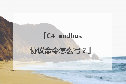 C# modbus 协议命令怎么写？