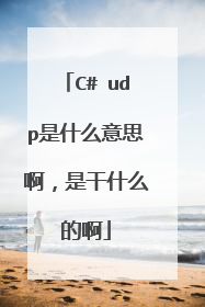 C# udp是什么意思啊,是干什么的啊