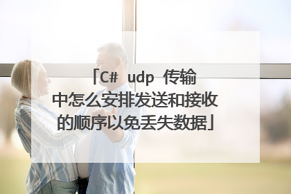 C# udp 传输中怎么安排发送和接收的顺序以免丢失数据