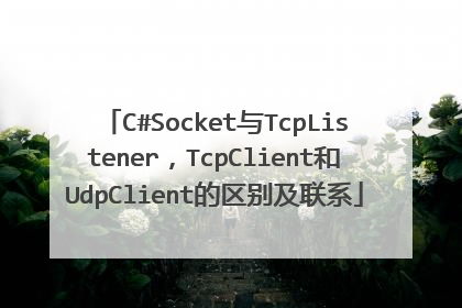 C#Socket与TcpListener,TcpClient和UdpClient的区别及联系