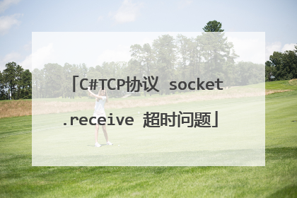 C#TCP协议 socket.receive 超时问题