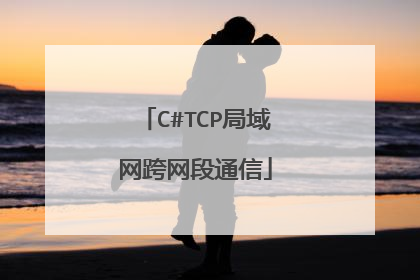 C#TCP局域网跨网段通信