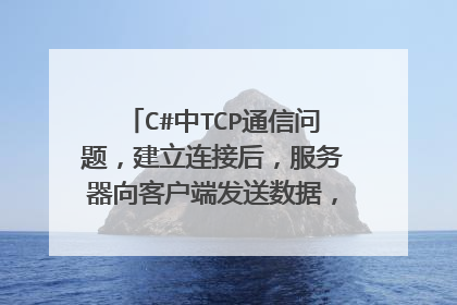 C#中TCP通信问题，建立连接后，服务器向客户端发送数据，客户端又不在侦听，如何获取数据