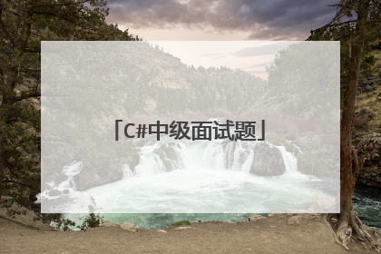 C#中级面试题