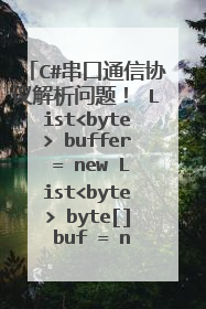 C#串口通信协议解析问题！ List<byte> buffer = new List<byte> byte[] buf = new byte[n]