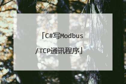 C#写Modbus/TCP通讯程序
