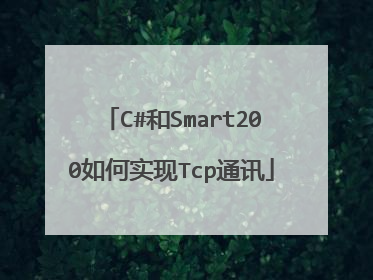 C#和Smart200如何实现Tcp通讯