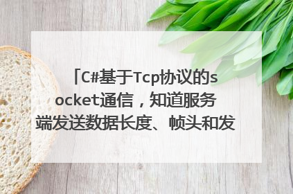 C#基于Tcp协议的socket通信，知道服务端发送数据长度、帧头和发送频率，如何在客户端取得完整一帧数据？