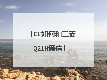 C#如何和三菱Q21H通信