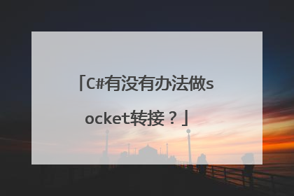 C#有没有办法做socket转接?