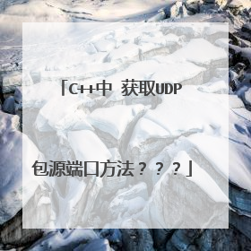C++中 获取UDP包源端口方法???