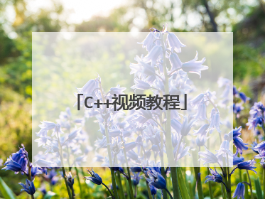 C++视频教程