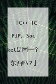 C++ TCPIP、Socket是同一个东西吗?