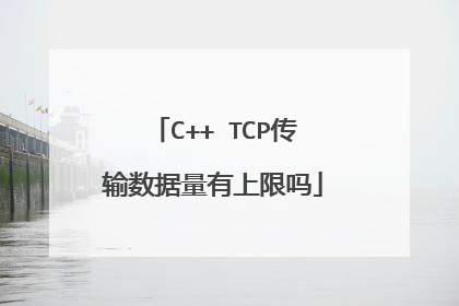 C++ TCP传输数据量有上限吗