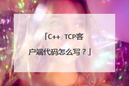 C++ TCP客户端代码怎么写？