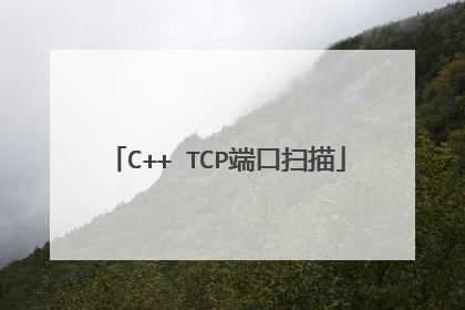C++ TCP端口扫描