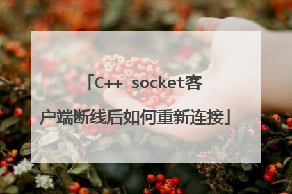 C++ socket客户端断线后如何重新连接