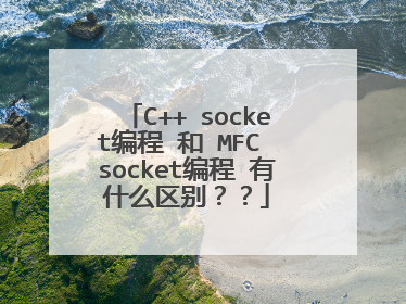 C++ socket编程 和 MFC socket编程 有什么区别？？