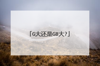 G大还是GB大?