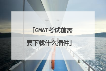 GMAT考试前需要下载什么插件