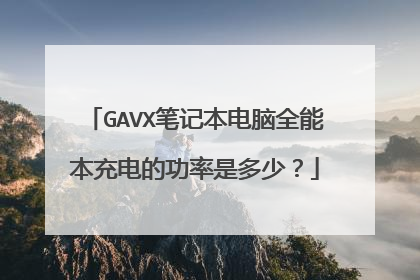 GAVX笔记本电脑全能本充电的功率是多少?