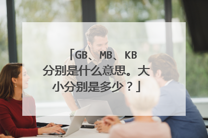 GB、MB、KB分别是什么意思。大小分别是多少?