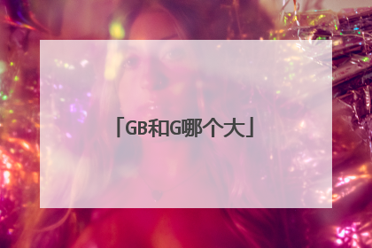 GB和G哪个大