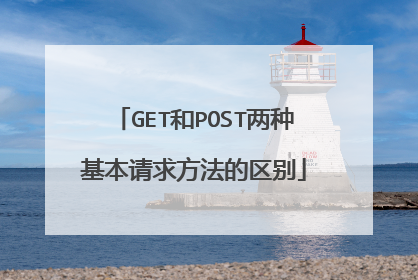 GET和POST两种基本请求方法的区别