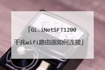 GL.iNetSFT1200千兆wifi路由器如何连接
