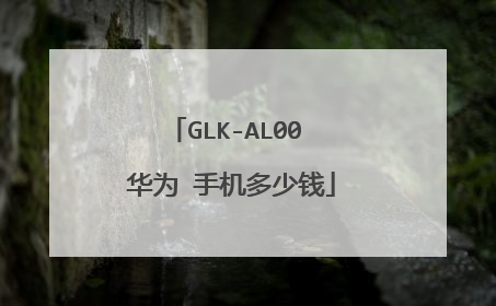 GLK-AL00 华为 手机多少钱