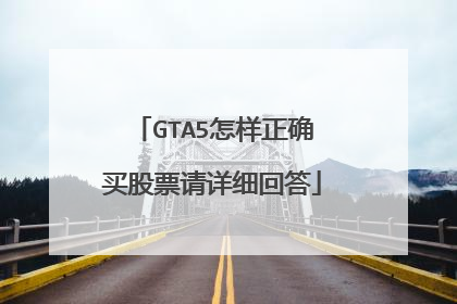 GTA5怎样正确买股票请详细回答