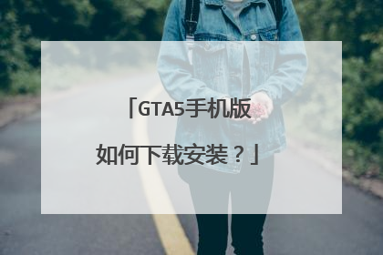 GTA5手机版如何下载安装?