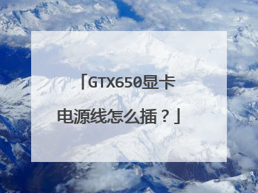 GTX650显卡电源线怎么插？
