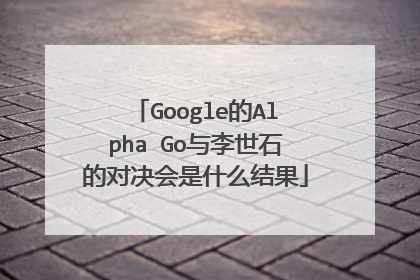 Google的Alpha Go与李世石的对决会是什么结果