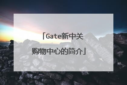 Gate新中关购物中心的简介